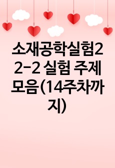 소재공학실험2 2-2 실험 주제 모음(14주차까지)