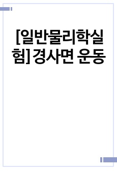 [일반물리학실험]경사면 운동