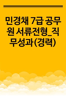 민경채 7급 공무원 서류전형_직무성과(경력)