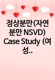 정상분만(자연분만 NSVD) Case Study (여성 실습)