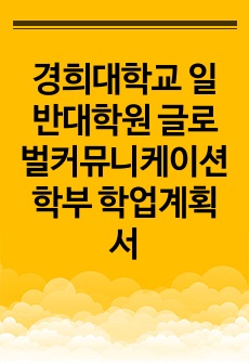 경희대학교 일반대학원 글로벌커뮤니케이션학부 학업계획서