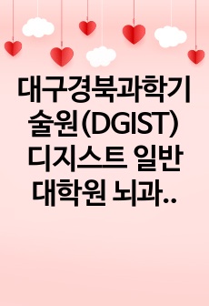 대구경북과학기술원(DGIST) 디지스트 일반대학원 뇌과학과 자기소개서 연구계획서