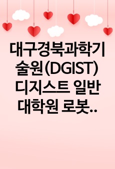 대구경북과학기술원(DGIST) 디지스트 일반대학원 로봇및기계전자공학과 자기소개서 연구계획서