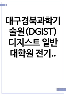 대구경북과학기술원(DGIST) 디지스트 일반대학원 전기전자컴퓨터공학과 자기소개서 연구계획서