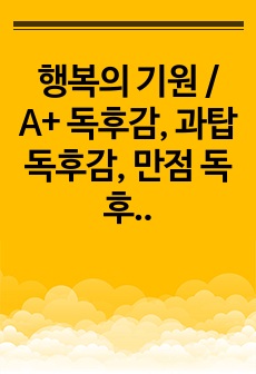 행복의 기원 / A+ 독후감, 과탑 독후감, 만점 독후감, 의견/비판 포함