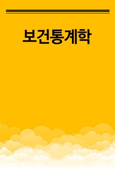 보건통계학