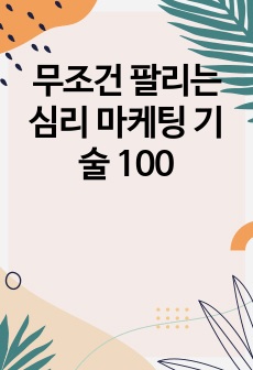 무조건 팔리는 심리 마케팅 기술 100