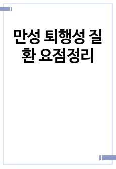 만성 퇴행성 질환 요점정리