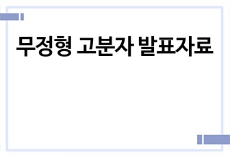 무정형 고분자 발표자료