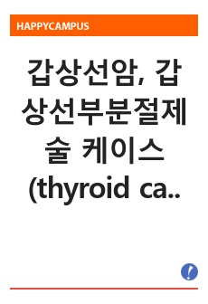 갑상선암, 갑상선부분절제술 케이스 (thyroid cancer/ throid lobectomy) / 수술 후 통증, 불안 간호과정