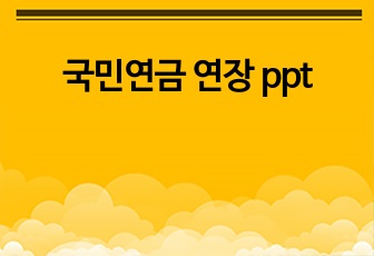 국민연금 연장 ppt