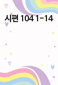 시편 104 1-14