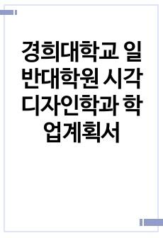 경희대학교 일반대학원 시각디자인학과 학업계획서