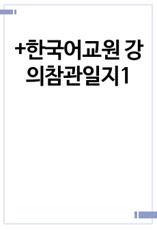 +한국어교원 강의참관일지1