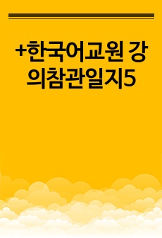 +한국어교원 강의참관일지5