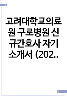 고려대학교의료원 구로병원 신규간호사 자기소개서 (2023년도 신규간호사 최종 합격자료) / 합격인증O / 합격스펙O