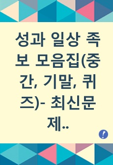 성과 일상 족보 모음집(중간, 기말, 퀴즈)- 최신문제 추가 및 수정 완료