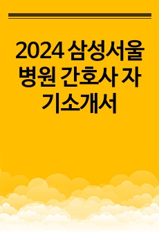 2024 삼성서울병원 간호사 자기소개서