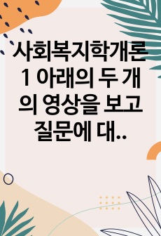 사회복지학개론1 아래의 두 개의 영상을 보고 질문에 대한 글을 적어 내시오 권리의 눈으로 본 나눔의 예술 1강 6강0