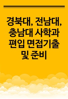 경북대, 전남대, 충남대 사학과 편입 면접기출 및 준비