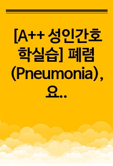 [A+++ 성인간호학실습] 폐렴(Pneumonia), 요로감염(UTI) case study 간호과정 케이스스터디