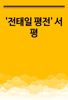'전태일 평전' 서평