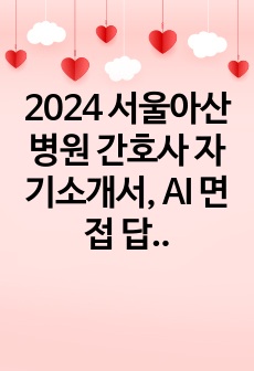 2024 서울아산병원 간호사 자기소개서, AI 면접 답변 완벽정리!!!