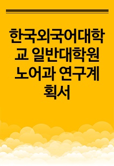 한국외국어대학교 일반대학원 노어과 연구계획서