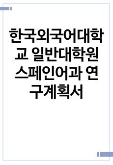 한국외국어대학교 일반대학원 스페인어과 연구계획서