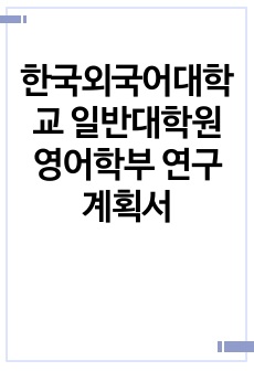 한국외국어대학교 일반대학원 영어학부 연구계획서