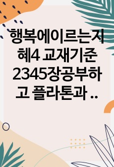 행복에이르는지혜4 교재기준 2345장공부하고 플라톤과 아리스토텔레스 스토아 학파 에피쿠로스 행복론 본인감상과 해석 작성합니다0