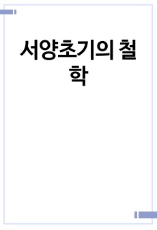 서양초기의 철학