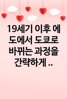 19세기 이후 에도에서 도쿄로 바뀌는 과정을 간략하게 설명해주세요.