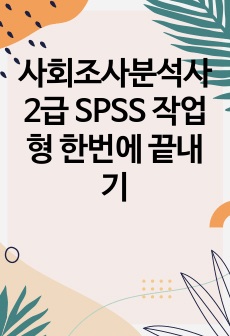 사회조사분석사2급 SPSS 작업형 한번에 끝내기