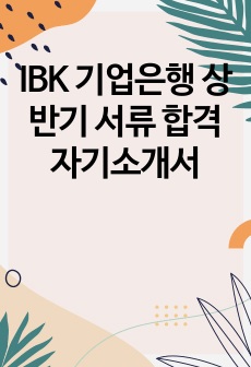 IBK 기업은행 상반기 서류 합격 자기소개서