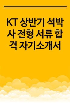 KT 상반기 석박사 전형 서류 합격 자기소개서