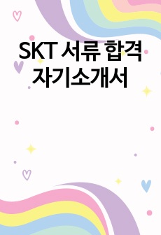 SKT 서류 합격 자기소개서