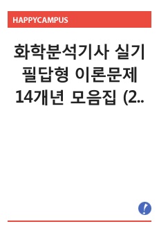 화학분석기사 실기 필답형 이론문제 14개년 모음집 (2009년~2022년)