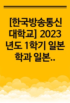 [한국방송통신대학교] 2023년도 1학기 일본학과 일본근세근현대사 출석수업과제물 A+ (성적우수졸업)