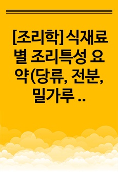 [조리학]식재료별 조리특성 요약(당류, 전분, 밀가루 제외)