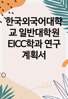 한국외국어대학교 일반대학원 EICC학과 연구계획서