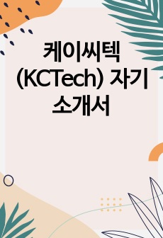 케이씨텍(KCTech) 자기소개서