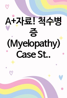 A+자료! 척수병증(Myelopathy) Case Study(간호과정)