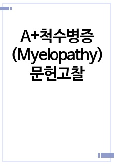 A+척수병증(Myelopathy) 문헌고찰