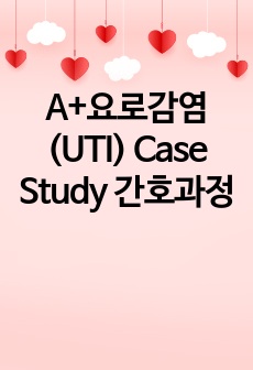 A+요로감염(UTI) Case Study 간호과정