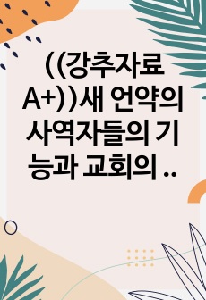 ((강추자료A+))새 언약의 사역자들의 기능과 교회의 하락에 대한 예방접종자에 대한 추구