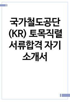 국가철도공단(KR) 토목직렬 서류합격 자기소개서