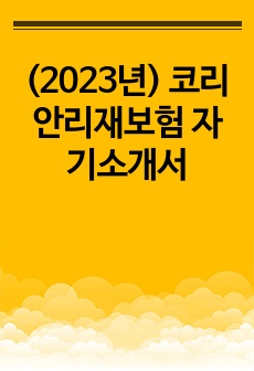 (2023년) 코리안리재보험 자기소개서