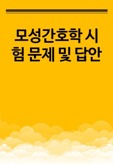 모성간호학 시험 문제 및 답안