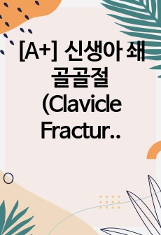 [A+] 신생아 쇄골골절(Clavicle Fracture) 간호과정 - 진단 3개!!!